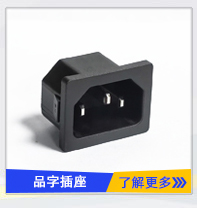 品字AC電源插座（zuò）